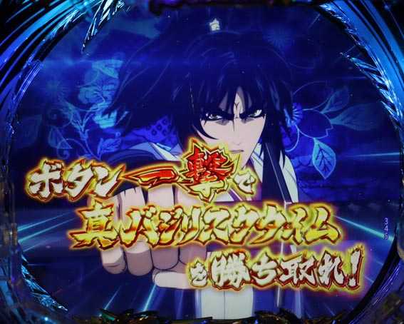 真バジリスク 豪塊W 319 残保留