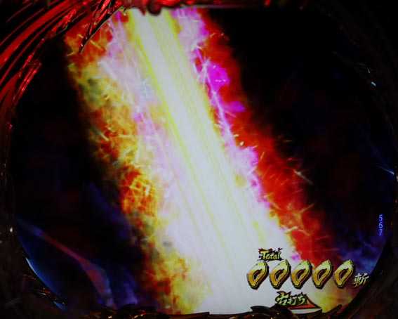 真バジリスク　豪塊W　319　