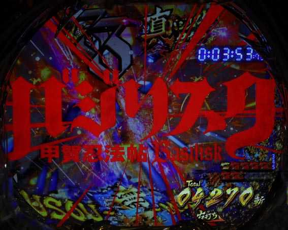 真バジリスク 豪塊W 319 イルミ