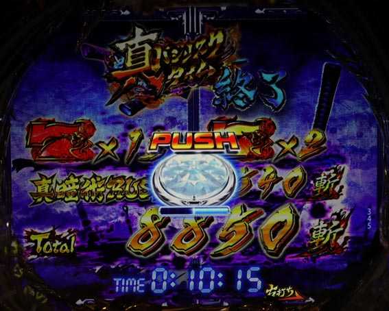真バジリスク　豪塊W　319　リザルト