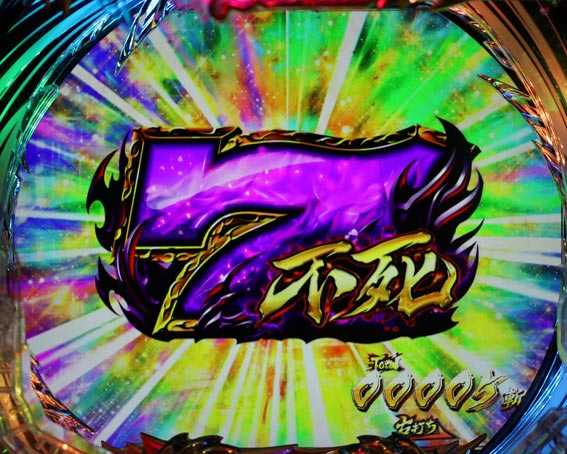 真バジリスク 豪塊W 319 不死モード