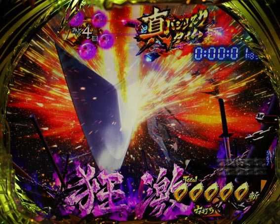 真バジリスク 豪塊W 319 一刀両断予告