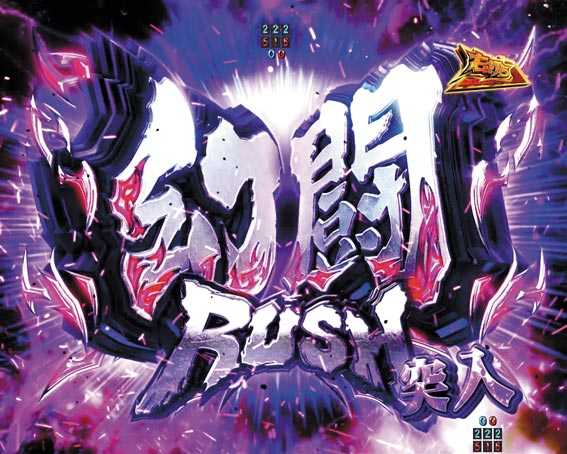 真北斗無双　第4章　幻闘RUSH