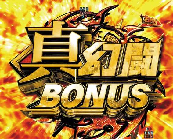 真北斗無双　第4章　真幻闘ボーナス