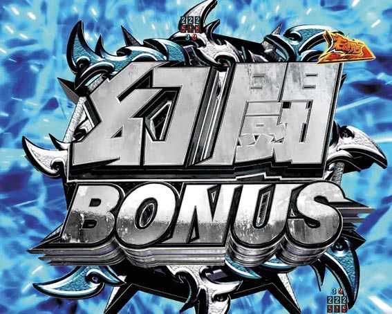 真北斗無双　第4章　真幻闘ボーナス