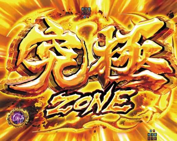 真北斗無双　第4章　究極ZONE