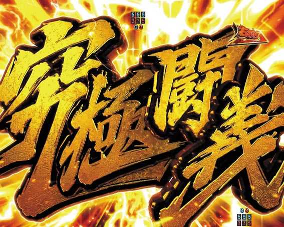 真北斗無双　第4章　究極闘義