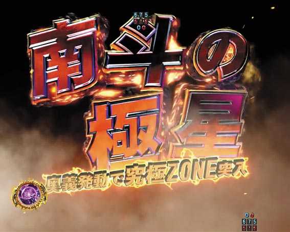 真北斗無双　第4章　南斗の極星演出