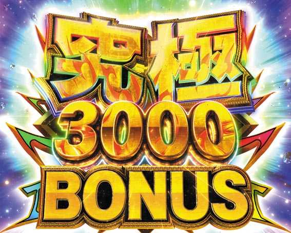 真北斗無双　第4章　究極3000ボーナス