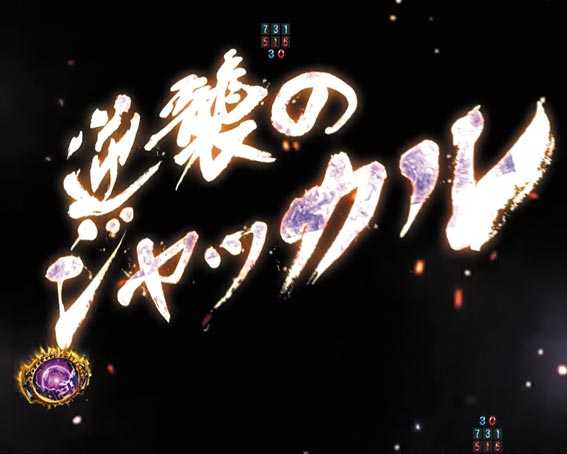 真北斗無双　第4章　逆襲のジャッカル予告