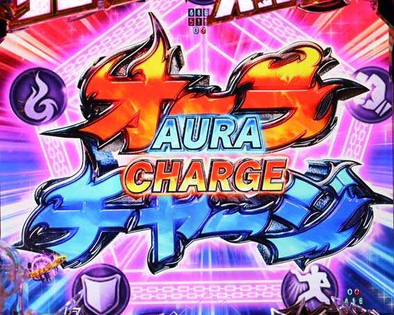 真北斗無双　第4章　オーラチャージ