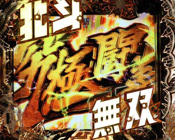 真北斗無双　第4章　究極闘義
