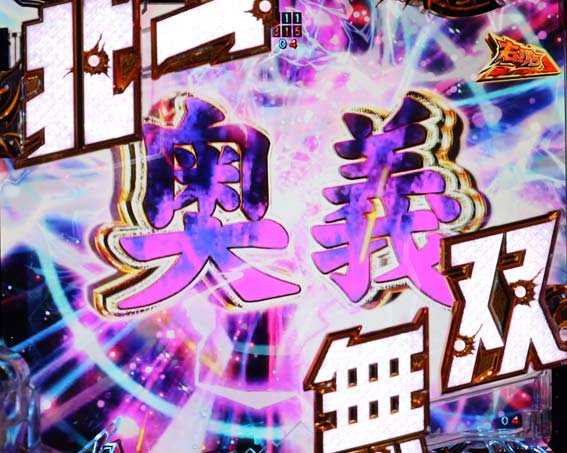 真北斗無双　第4章　レア演出告知