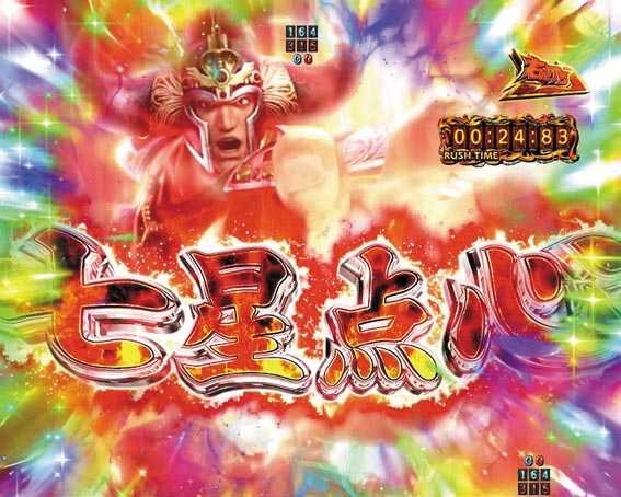 真北斗無双 第4章 奥義演出