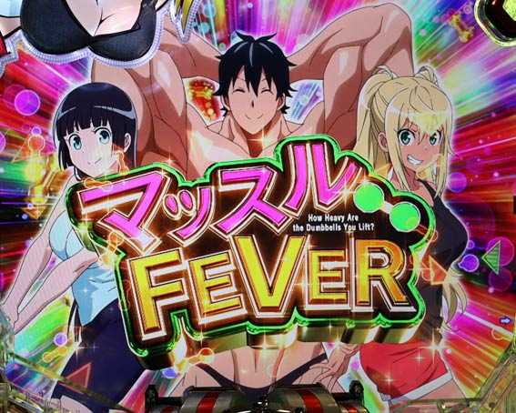 ダンベル何キロ持てる　マッスルFEVER