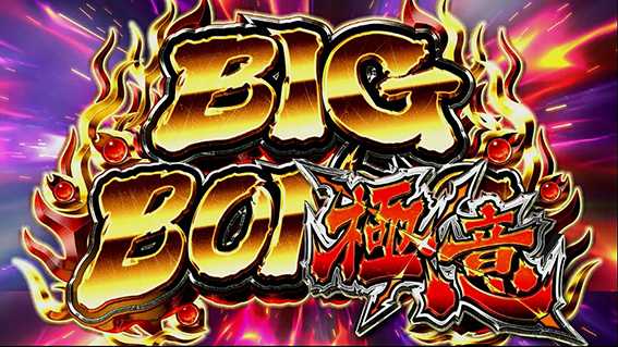 戦国無双の極意BIG