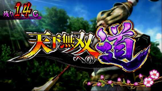 戦国無双3の天下無双への道