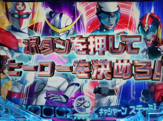 真速のガッチャマン インフィニティチャンス