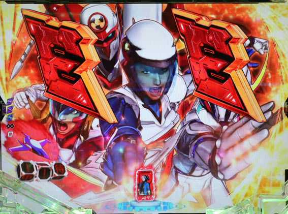 真速のガッチャマン 真速のガッチャマン 図柄エフェクト