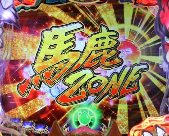 P神天才バカボン　甘神スペック　馬鹿ゾーン