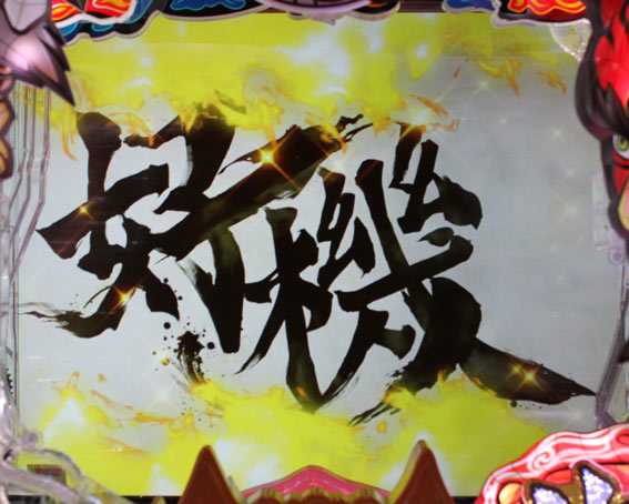 P神天才バカボン　甘神スペック　巻物背景変化予告