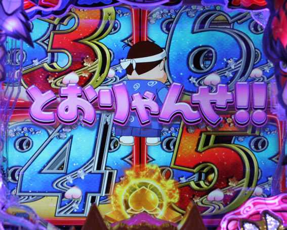 P神天才バカボン　甘神スペック　とおりゃんせ
