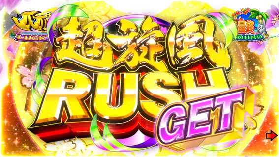 スーパー海物語IN沖縄5 夜桜超旋風99　超旋風RUSH