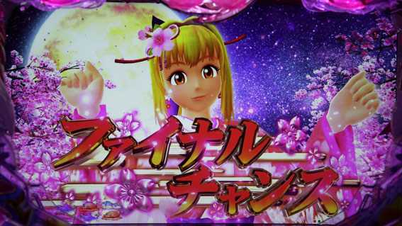 スーパー海物語IN沖縄5 夜桜超旋風99　ファイナルチャンス