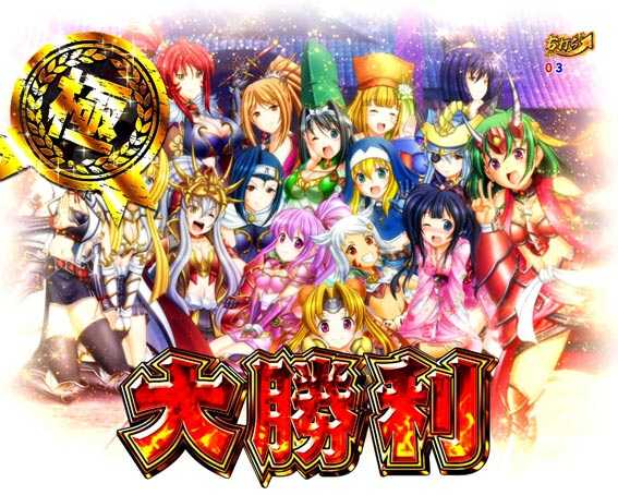 PA戦国乙女レジェンドバトル ときめき89バージョン　極