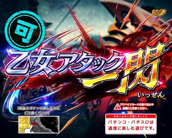 PA戦国乙女レジェンドバトル ときめき89バージョン　可