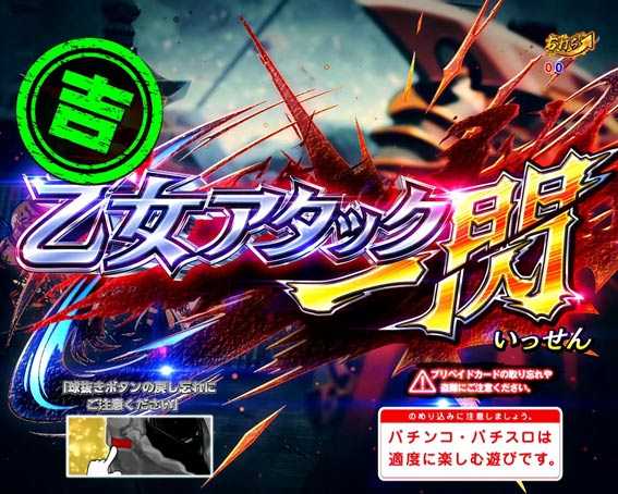 PA戦国乙女レジェンドバトル ときめき89バージョン 吉