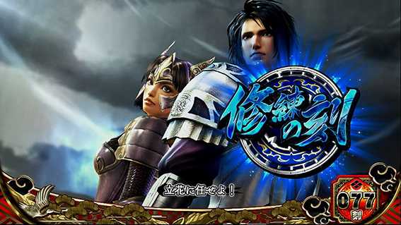 戦国無双3の連続演出での修練の刻当選期待度2