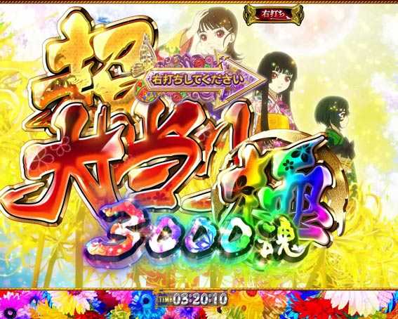 地獄少女覚醒3000　超大当り極