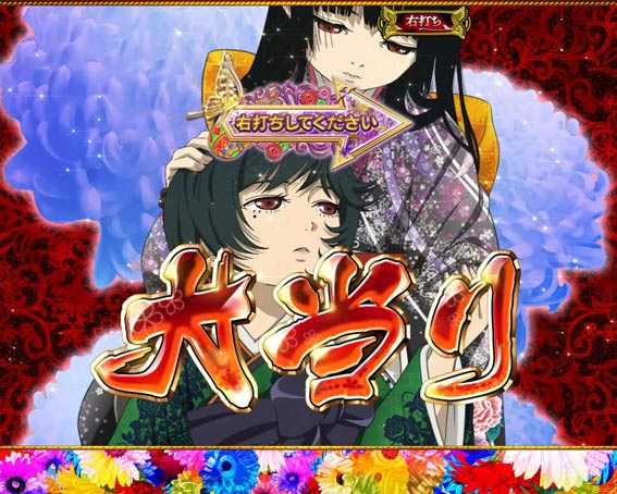 地獄少女覚醒3000　大当り