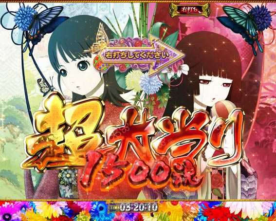 地獄少女覚醒3000　超大当り