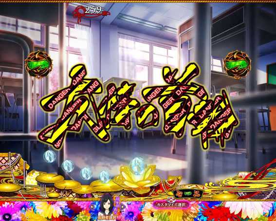 地獄少女覚醒3000　デンジャー柄