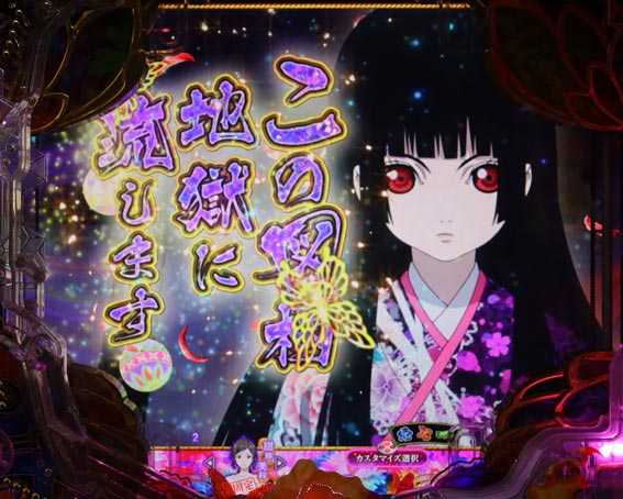 地獄少女覚醒3000　図柄流し
