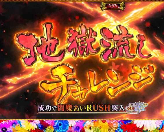 地獄少女覚醒3000　地獄流しチャレンジ