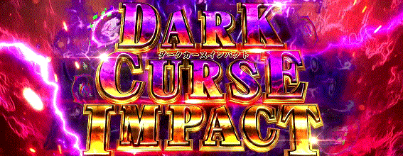 盾の勇者の成り上がり　AT　DARK CURSE IMPACT　上乗せ特化ゾーン