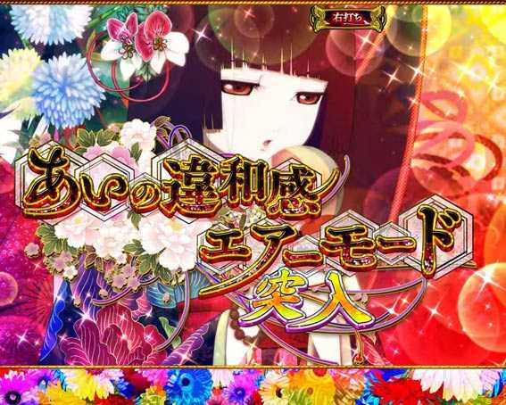 地獄少女覚醒3000　あいの違和感エアーモード