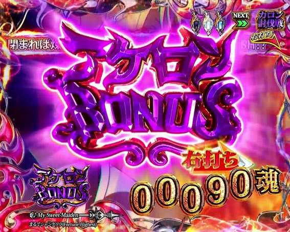 Psin七つの大罪　アケロンボーナス