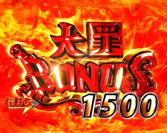Psin七つの大罪　大罪ボーナス