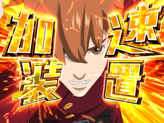 P009 RE：CYBORG　99ver　加速装置演出