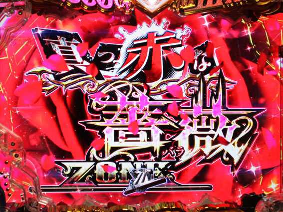 Pルパン三世 2000カラットの涙 129ver 真っ赤な薔薇ゾーン