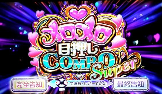 スロドル　メロメロ目押しコンボ