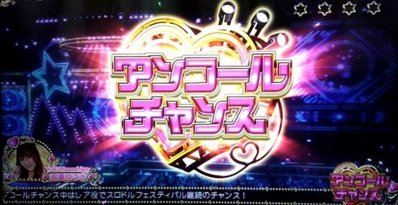 スロドル　アンコールチャンス