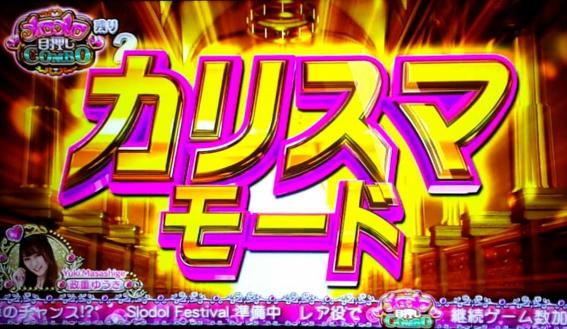 スロドル　カリスマモード