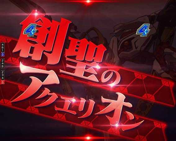 アクエリオン極合体　赤タイトル