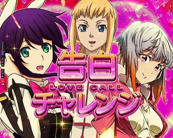 アクエリオン極合体　告白チャレンジ