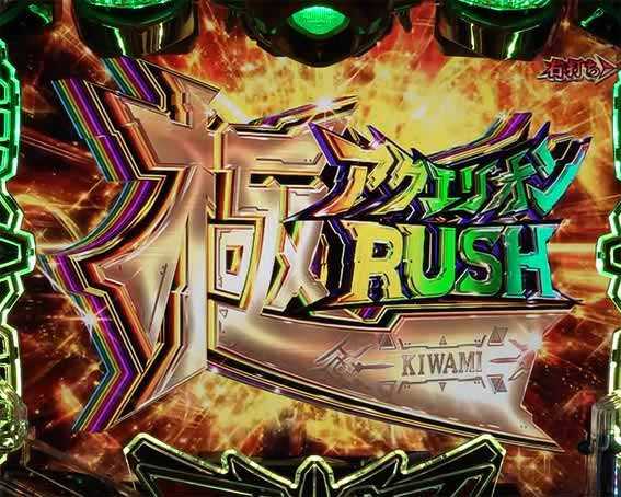 アクエリオン極合体　極アクエリオンRUSH